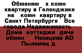 Обменяю 2-х комн. квартиру в Геленджике на 1-комн. квартиру в Санкт-Петербурге - Все города Недвижимость » Дома, коттеджи, дачи обмен   . Ненецкий АО,Пылемец д.